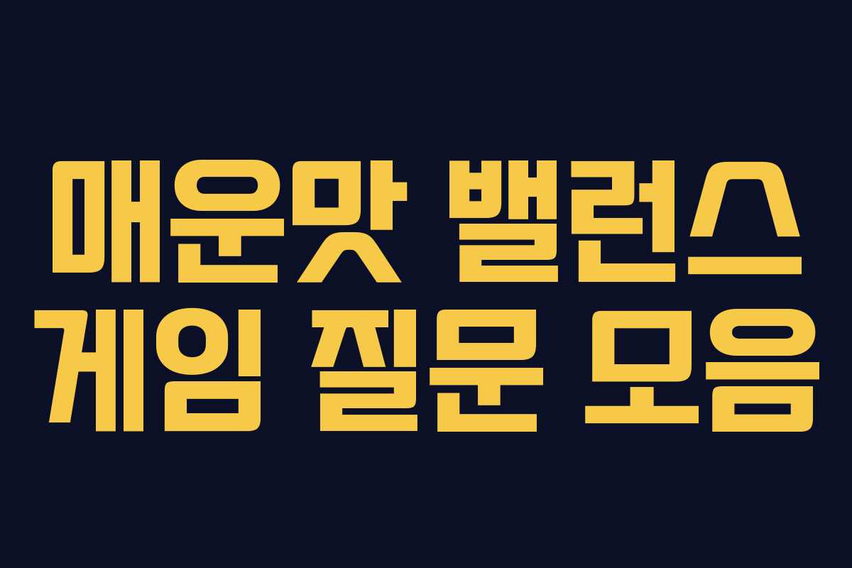 매운맛 밸런스 게임 질문 모음 매운맛 밸런스 게임 질문 모음