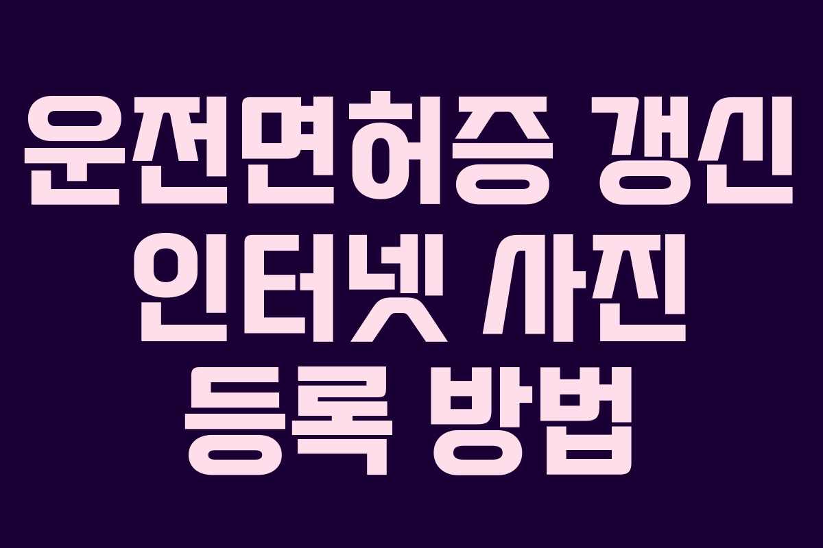 운전면허증 갱신 인터넷 사진 등록 방법