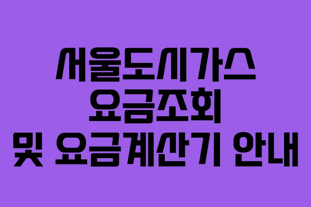 서울도시가스 요금조회 및 요금계산기 안내