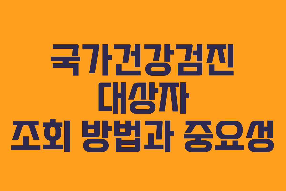 국가건강검진 대상자 조회 방법과 중요성