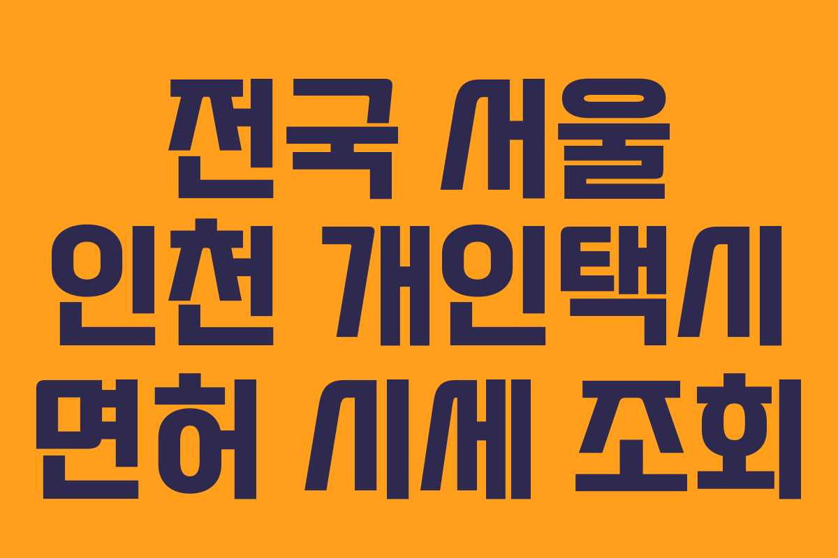전국 서울 인천 개인택시 면허 시세 조회