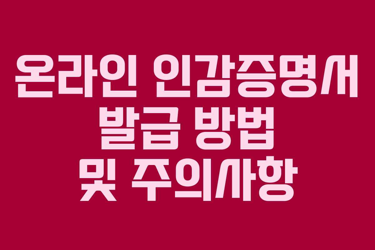 온라인 인감증명서 발급 방법 및 주의사항