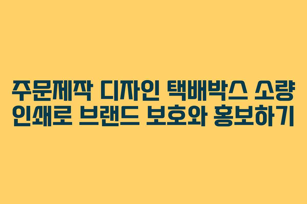주문제작 디자인 택배박스 소량 인쇄로 브랜드 보호와 홍보하기