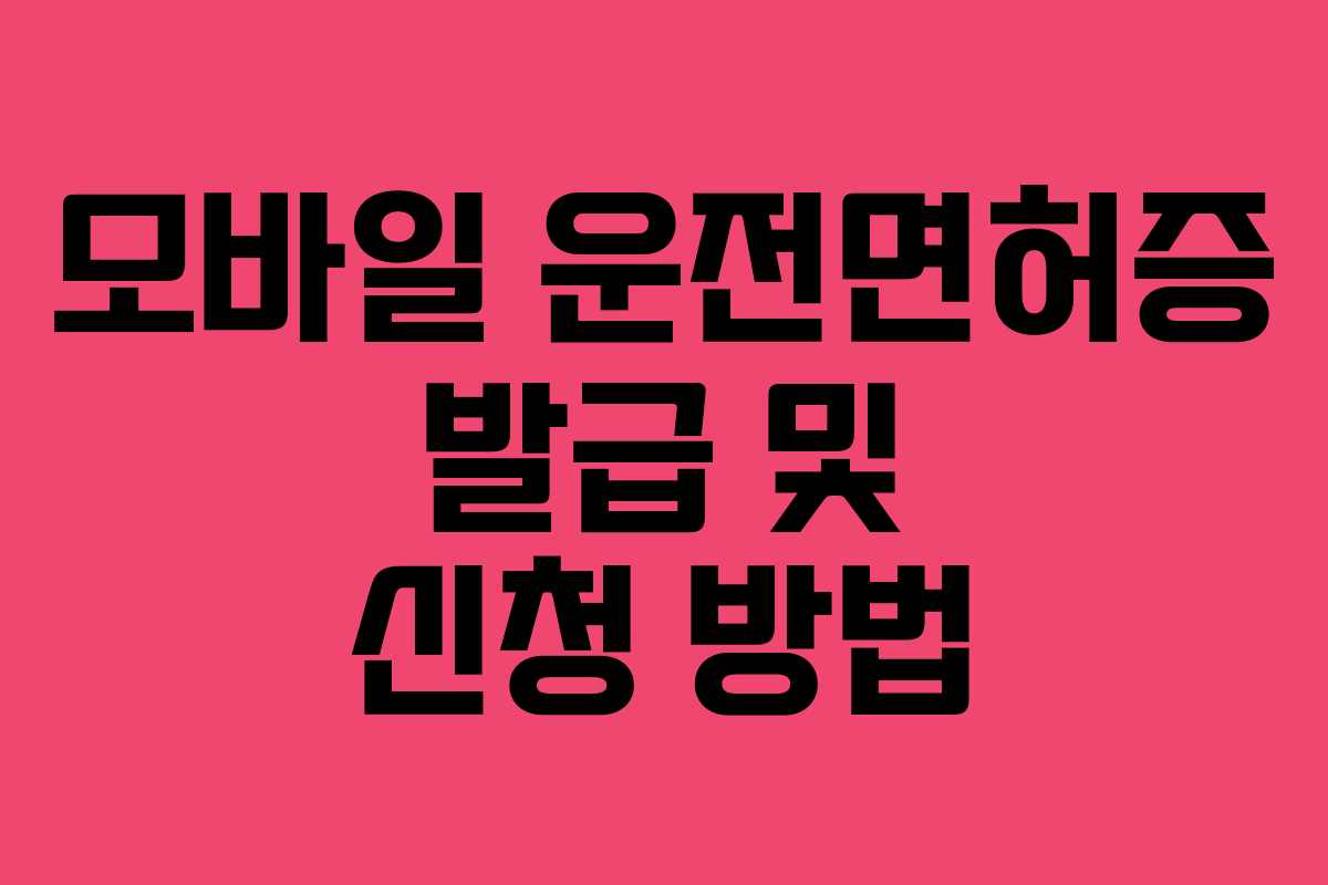 모바일 운전면허증 발급 및 신청 방법