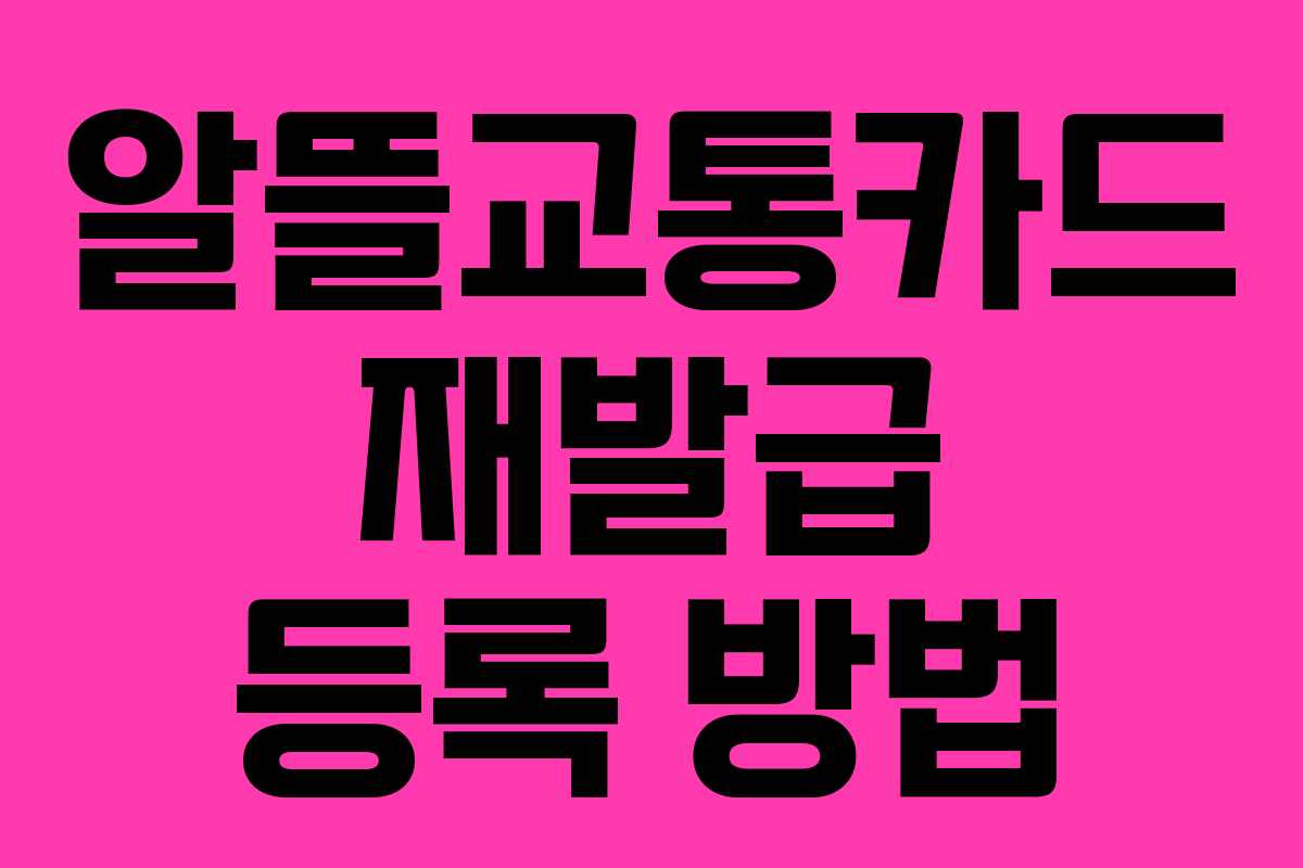 알뜰교통카드 재발급 등록 방법 알뜰교통카드 재발급 등록 방법