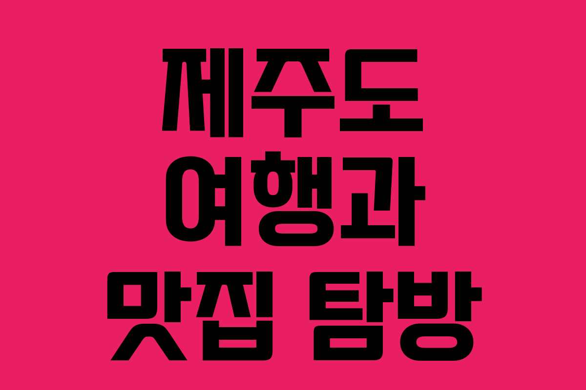 제주도 여행과 맛집 탐방