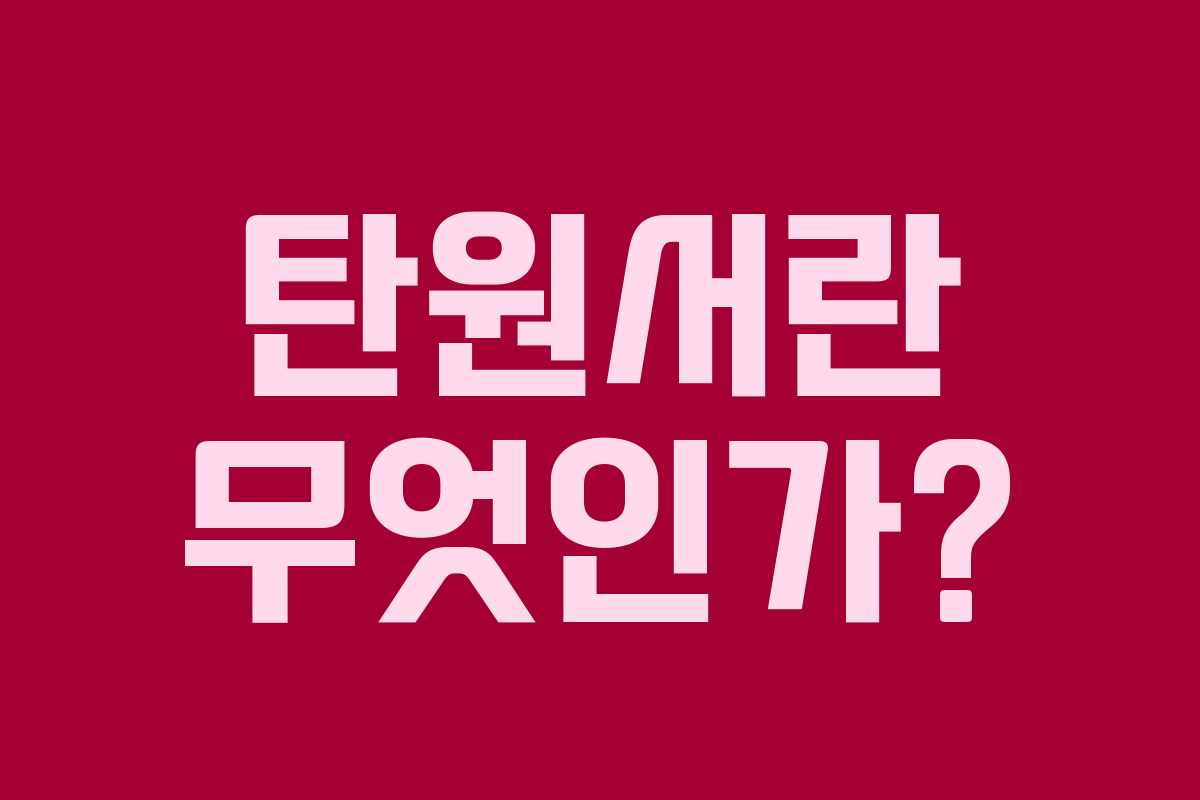 탄원서란 무엇인가? 탄원서란 무엇인가?
