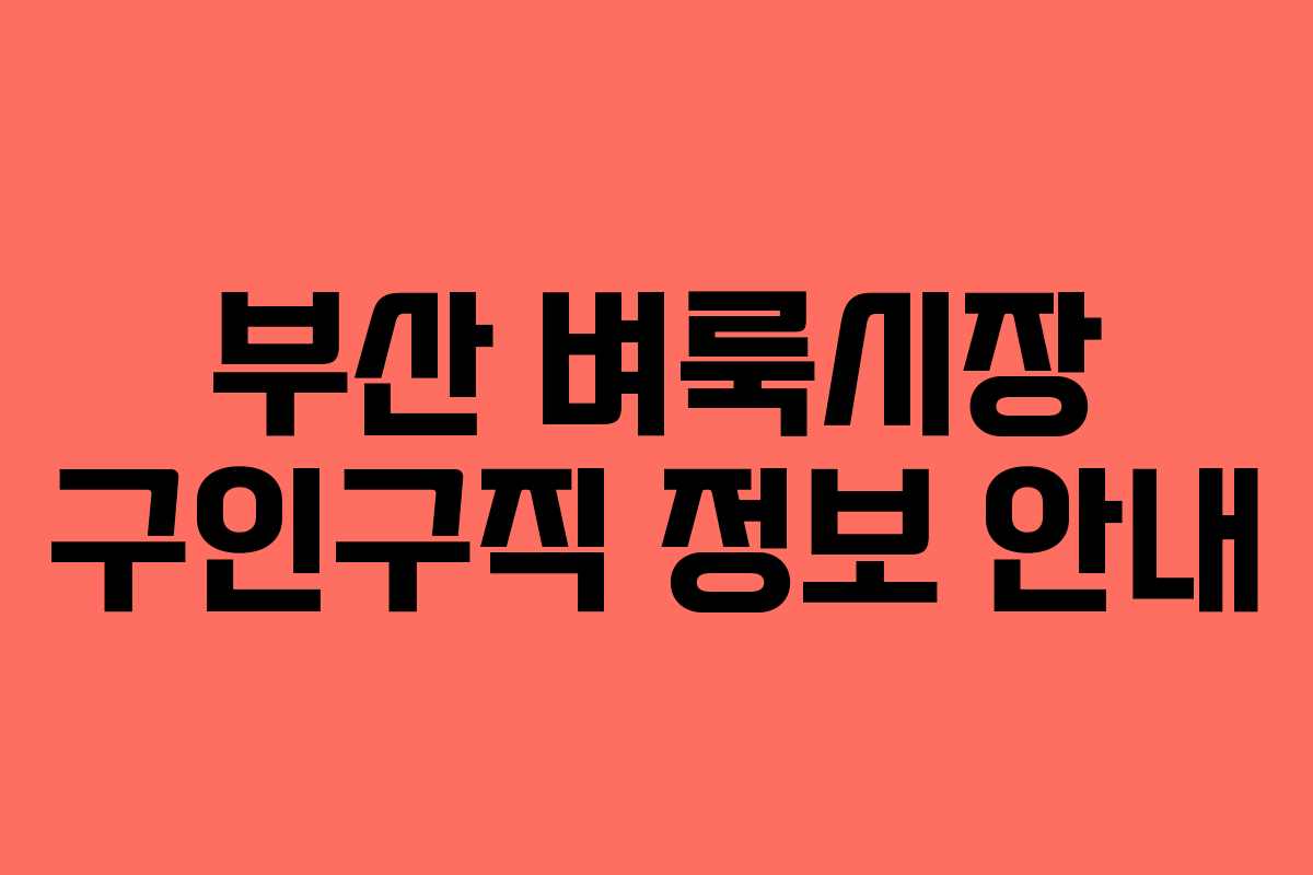 부산 벼룩시장 구인구직 정보 안내 부산 벼룩시장 구인구직 정보 안내