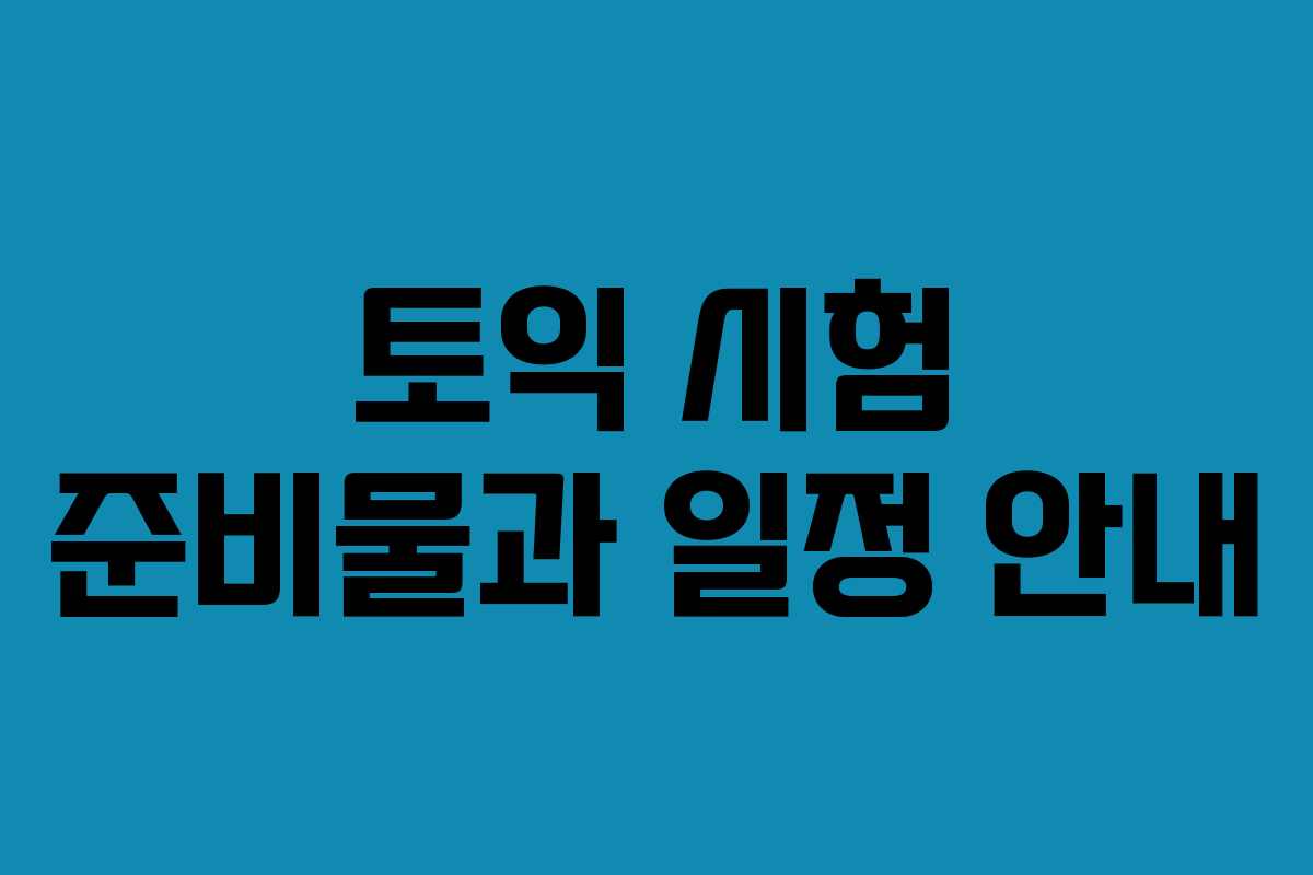 토익 시험 준비물과 일정 안내