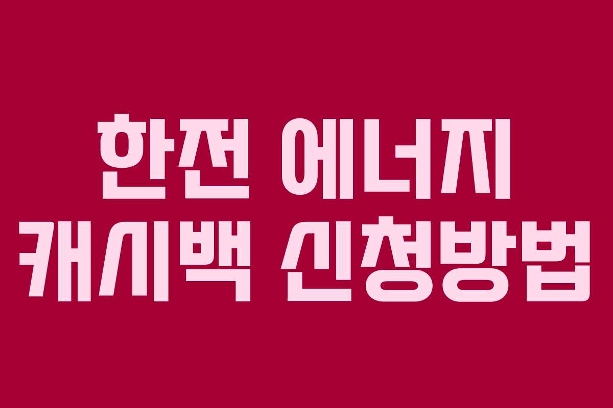 한전 에너지 캐시백 신청방법