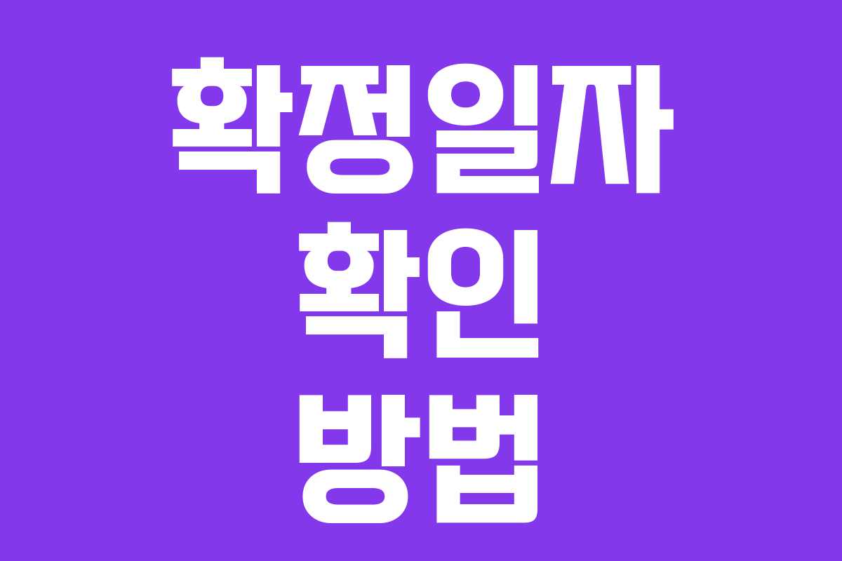 확정일자 확인 방법