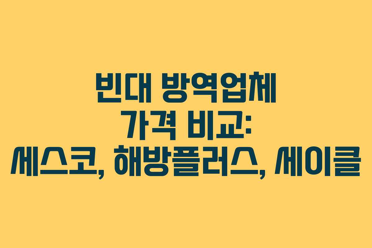빈대 방역업체 가격 비교: 세스코, 해방플러스, 세이클