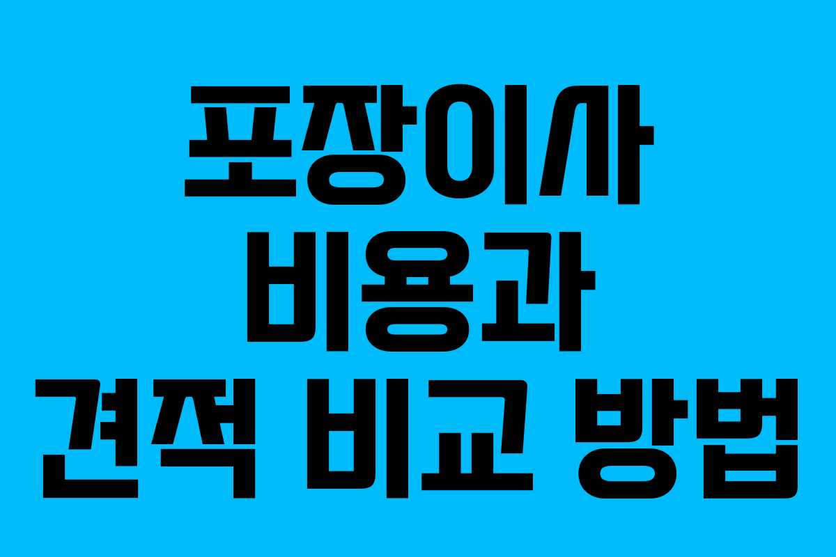 포장이사 비용과 견적 비교 방법