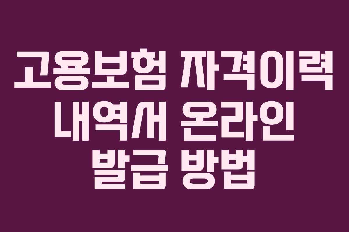 고용보험 자격이력 내역서 온라인 발급 방법