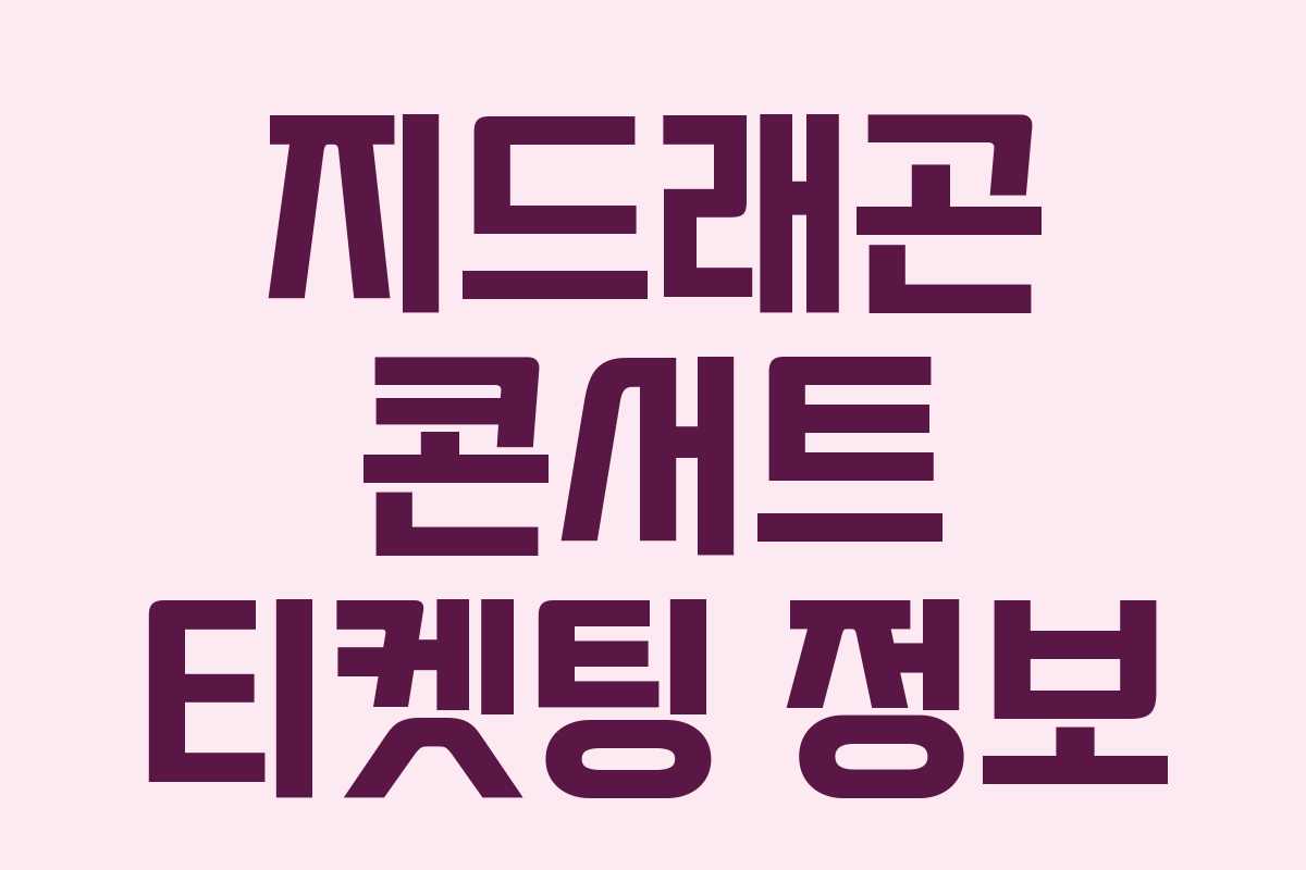 지드래곤 콘서트 티켓팅 정보