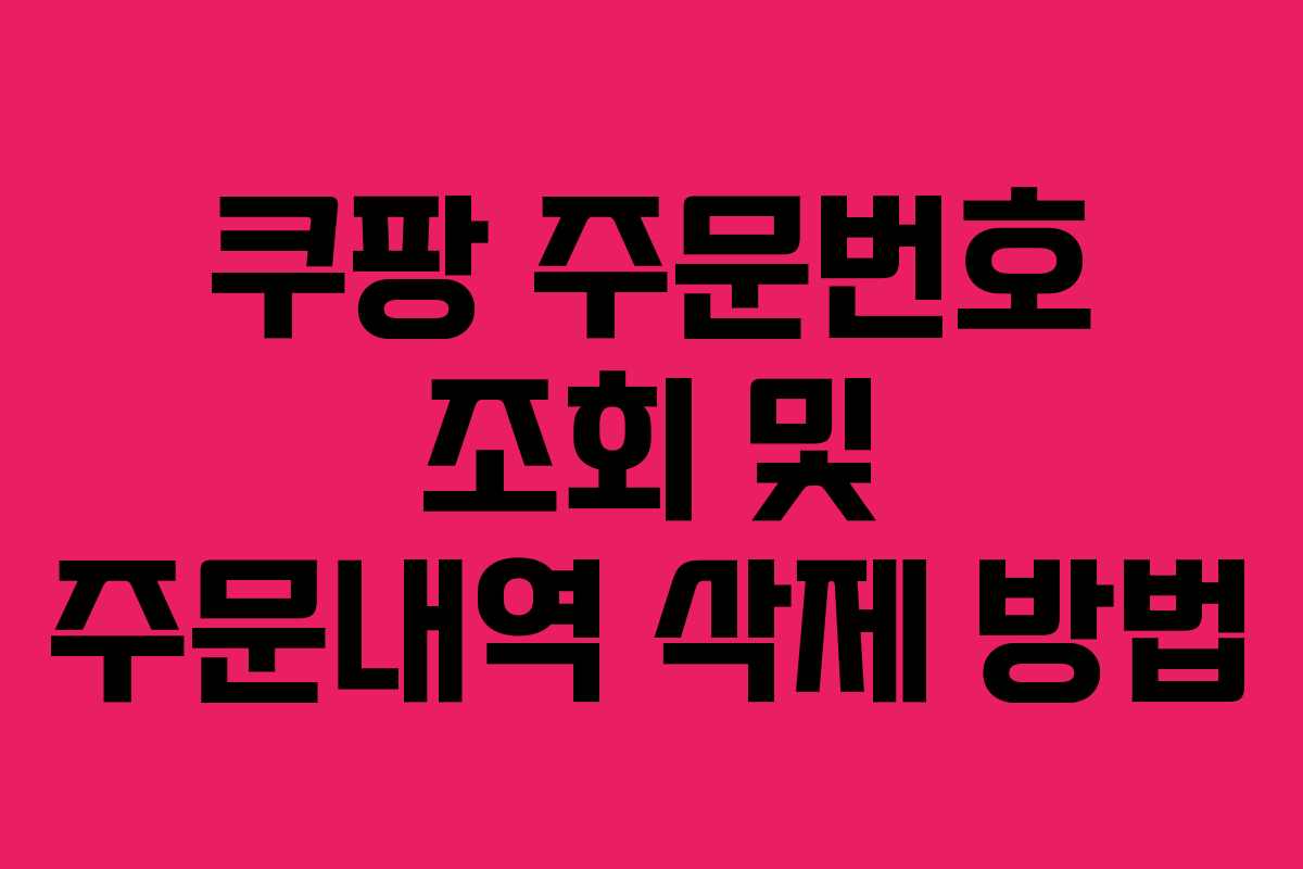 쿠팡 주문번호 조회 및 주문내역 삭제 방법
