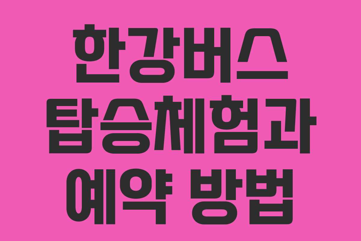 한강버스 탑승체험과 예약 방법