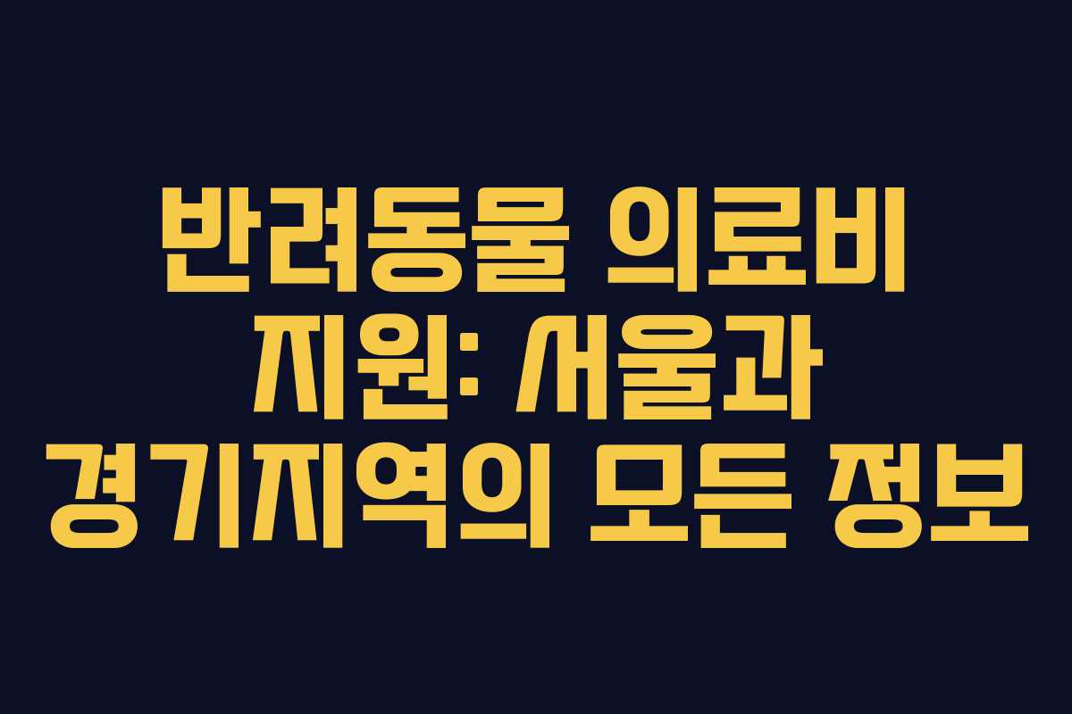반려동물 의료비 지원: 서울과 경기지역의 모든 정보 반려동물 의료비 지원: 서울과 경기지역의 모든 정보