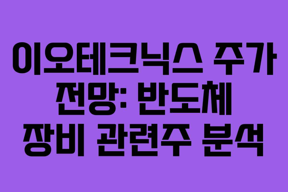 이오테크닉스 주가 전망: 반도체 장비 관련주 분석 이오테크닉스 주가 전망: 반도체 장비 관련주 분석