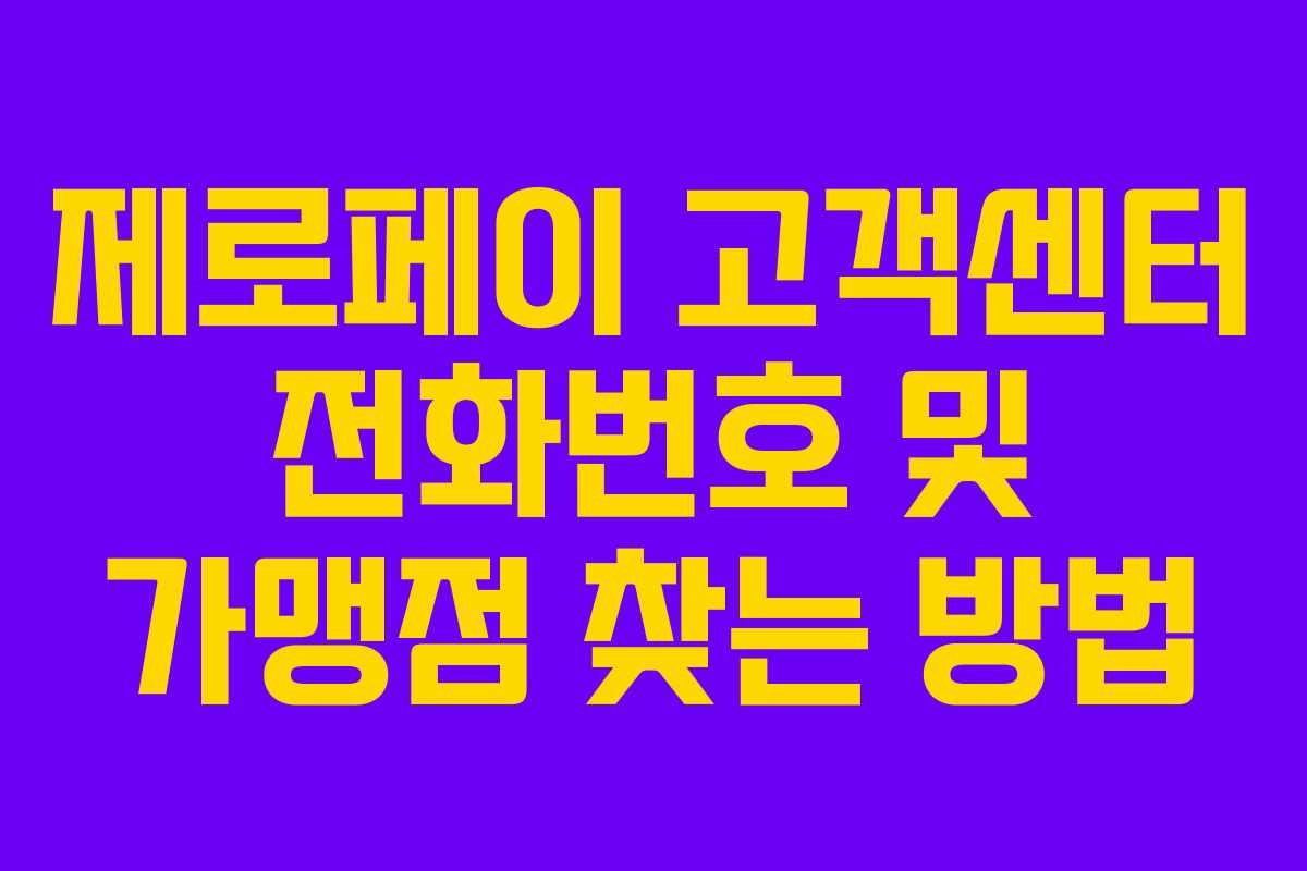 제로페이 고객센터 전화번호 및 가맹점 찾는 방법