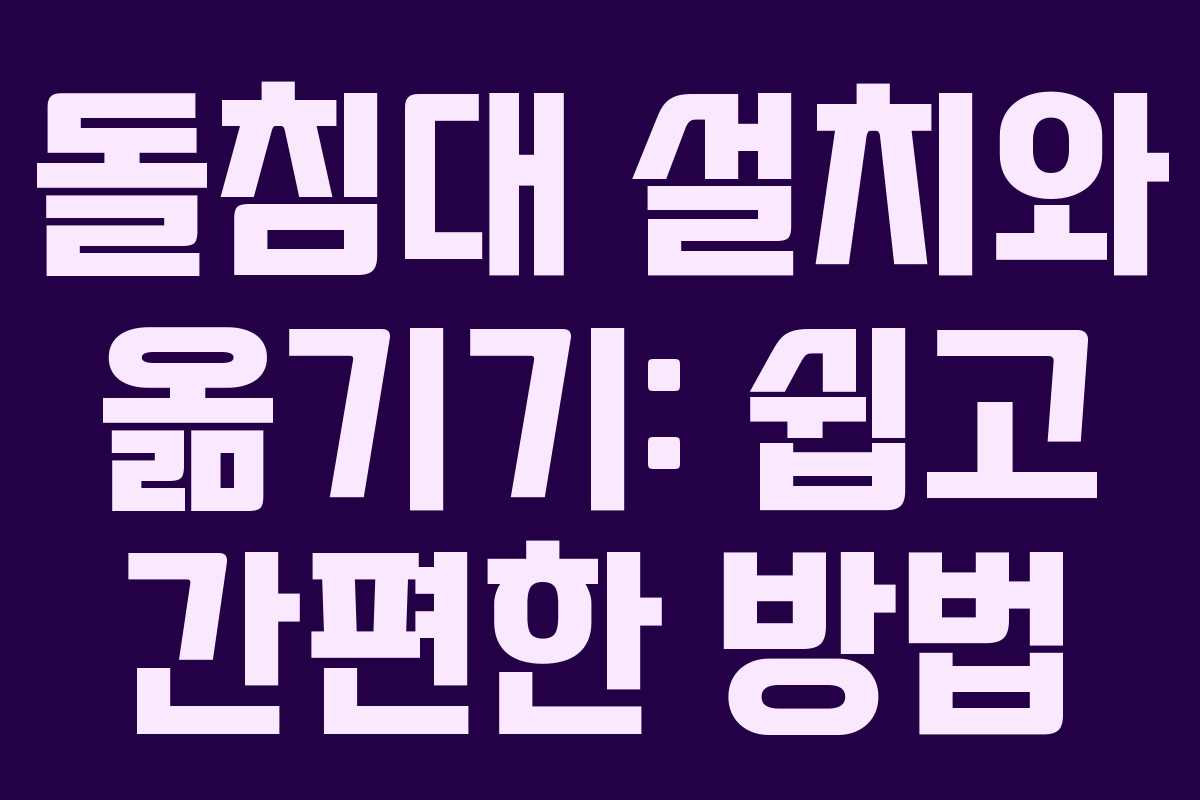 돌침대 설치와 옮기기: 쉽고 간편한 방법