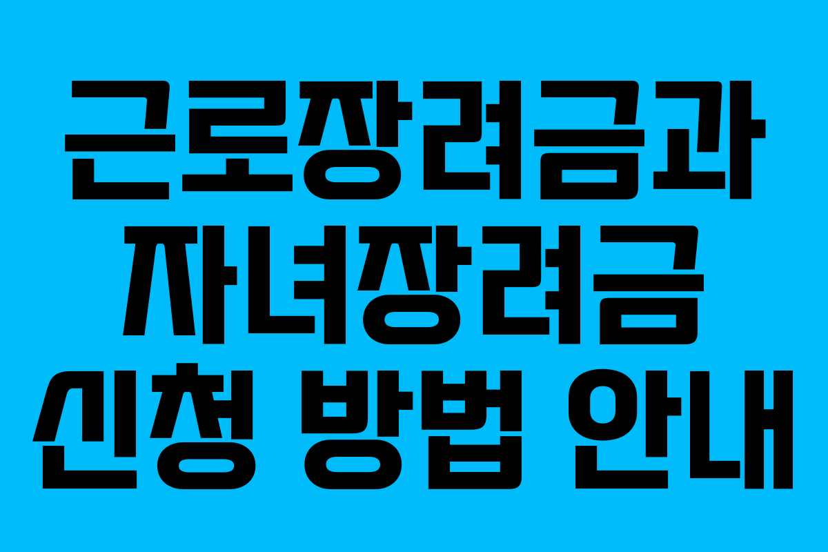근로장려금과 자녀장려금 신청 방법 안내 근로장려금과 자녀장려금 신청 방법 안내