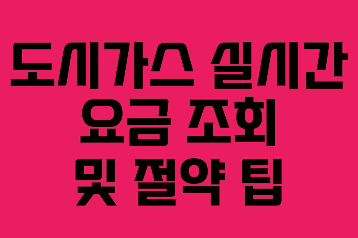 도시가스 실시간 요금 조회 및 절약 팁
