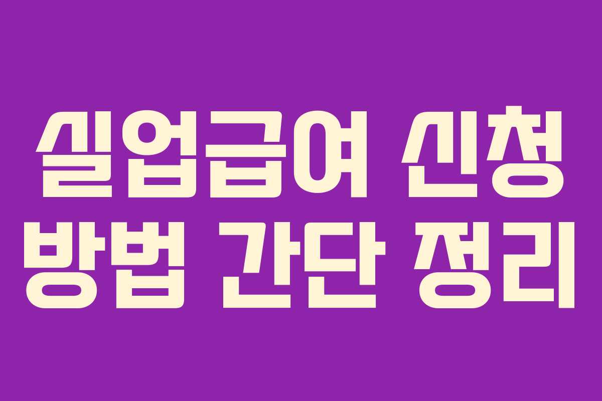 실업급여 신청 방법 간단 정리