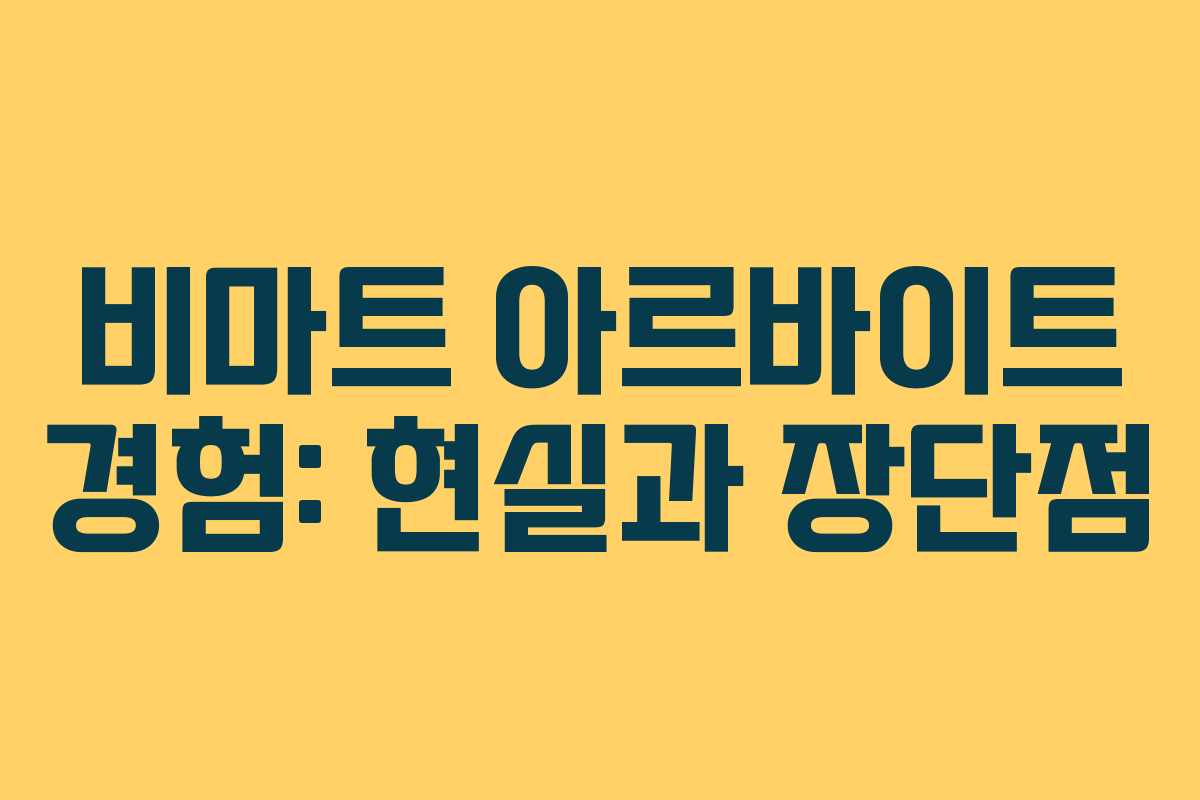 비마트 아르바이트 경험: 현실과 장단점