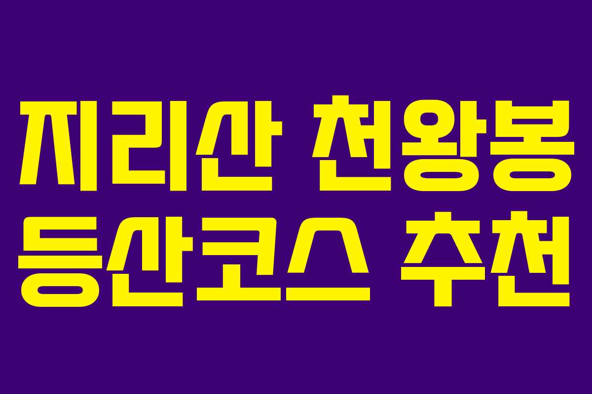 지리산 천왕봉 등산코스 추천 지리산 천왕봉 등산코스 추천