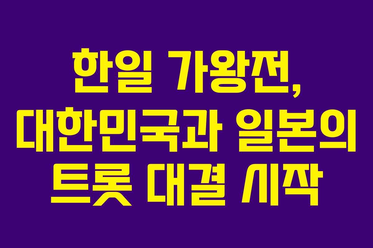 한일 가왕전, 대한민국과 일본의 트롯 대결 시작 한일 가왕전, 대한민국과 일본의 트롯 대결 시작