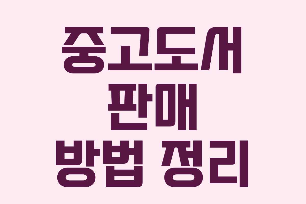 중고도서 판매 방법 정리 중고도서 판매 방법 정리
