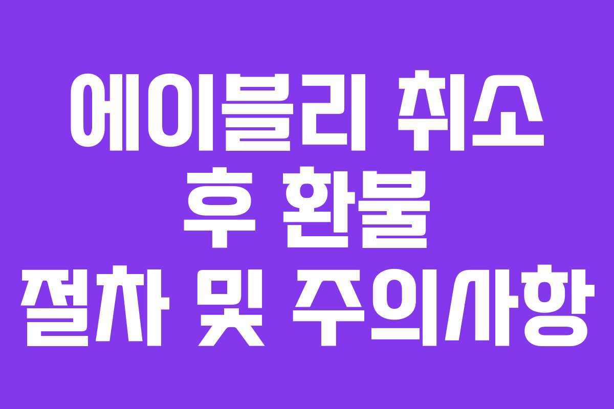 에이블리 취소 후 환불 절차 및 주의사항