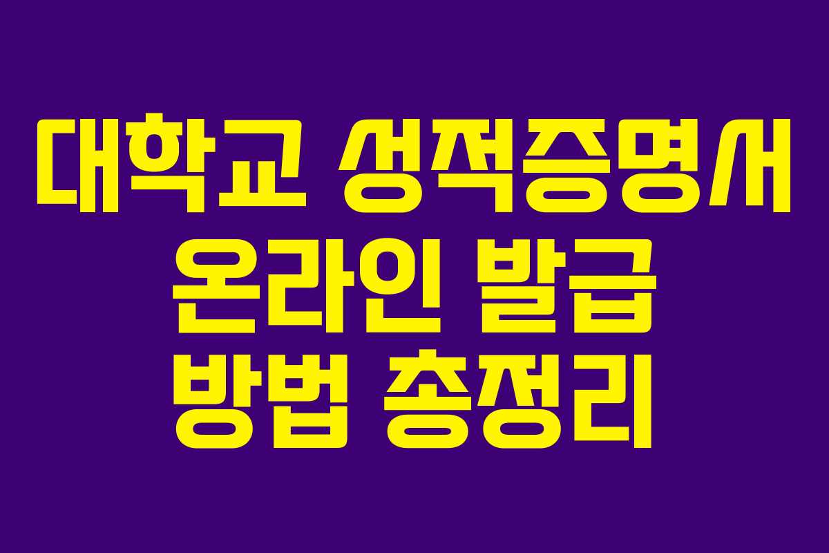대학교 성적증명서 온라인 발급 방법 총정리
