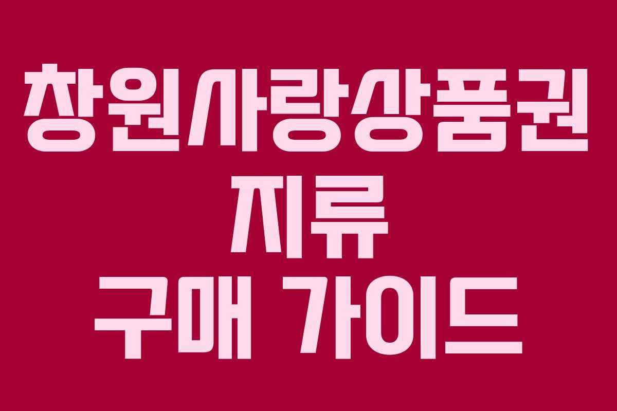 창원사랑상품권 지류 구매 가이드