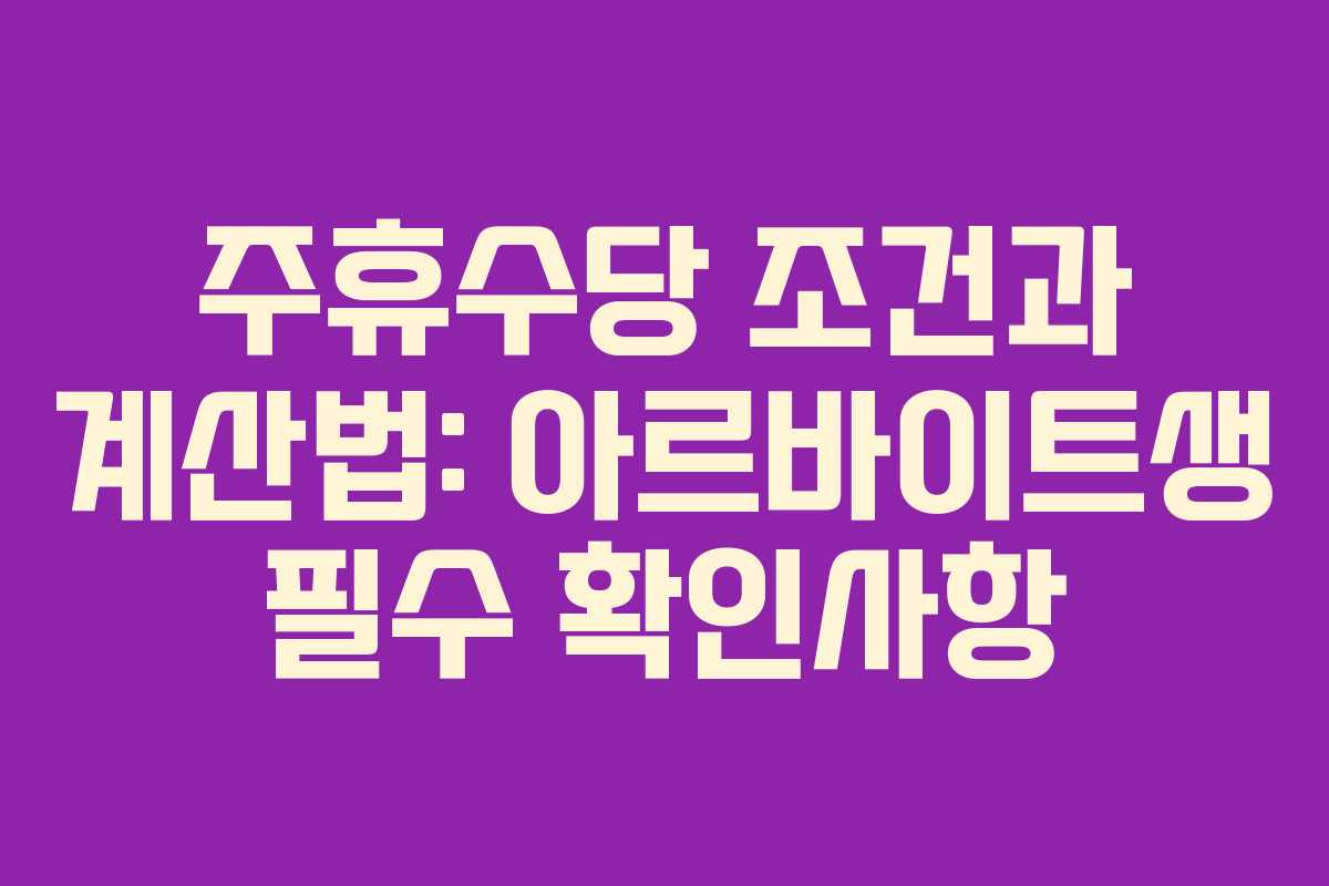 주휴수당 조건과 계산법: 아르바이트생 필수 확인사항