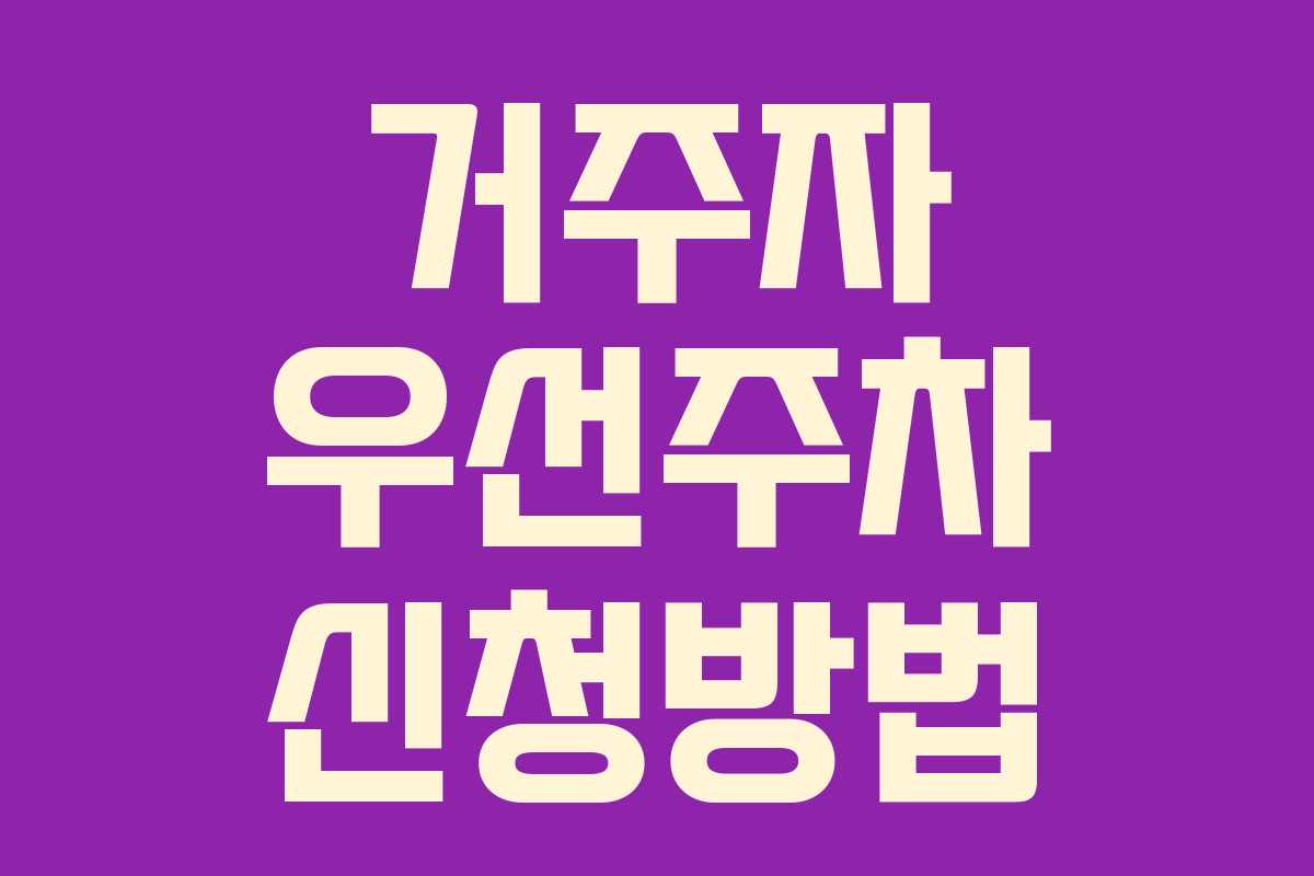 거주자 우선주차 신청방법