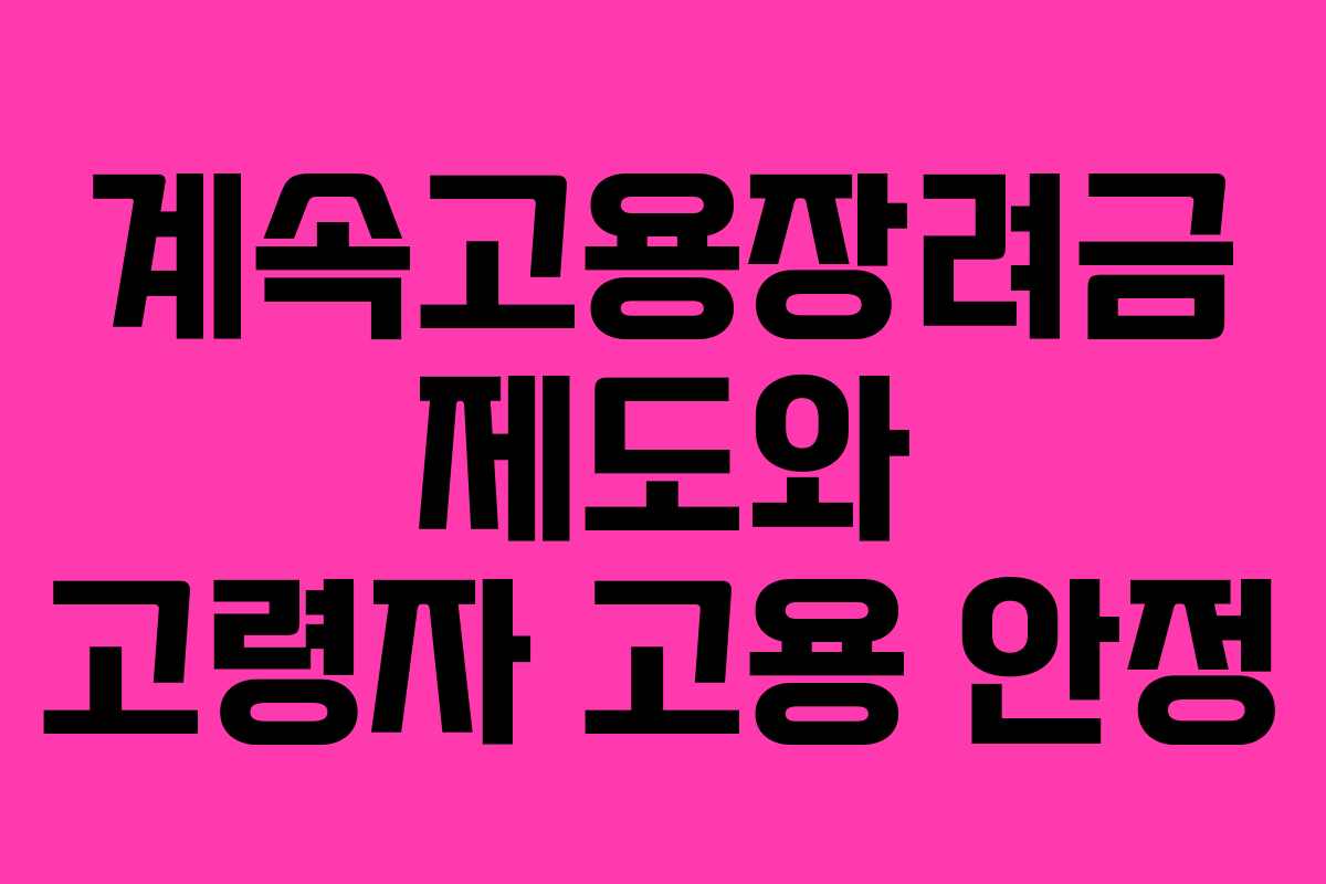 계속고용장려금 제도와 고령자 고용 안정