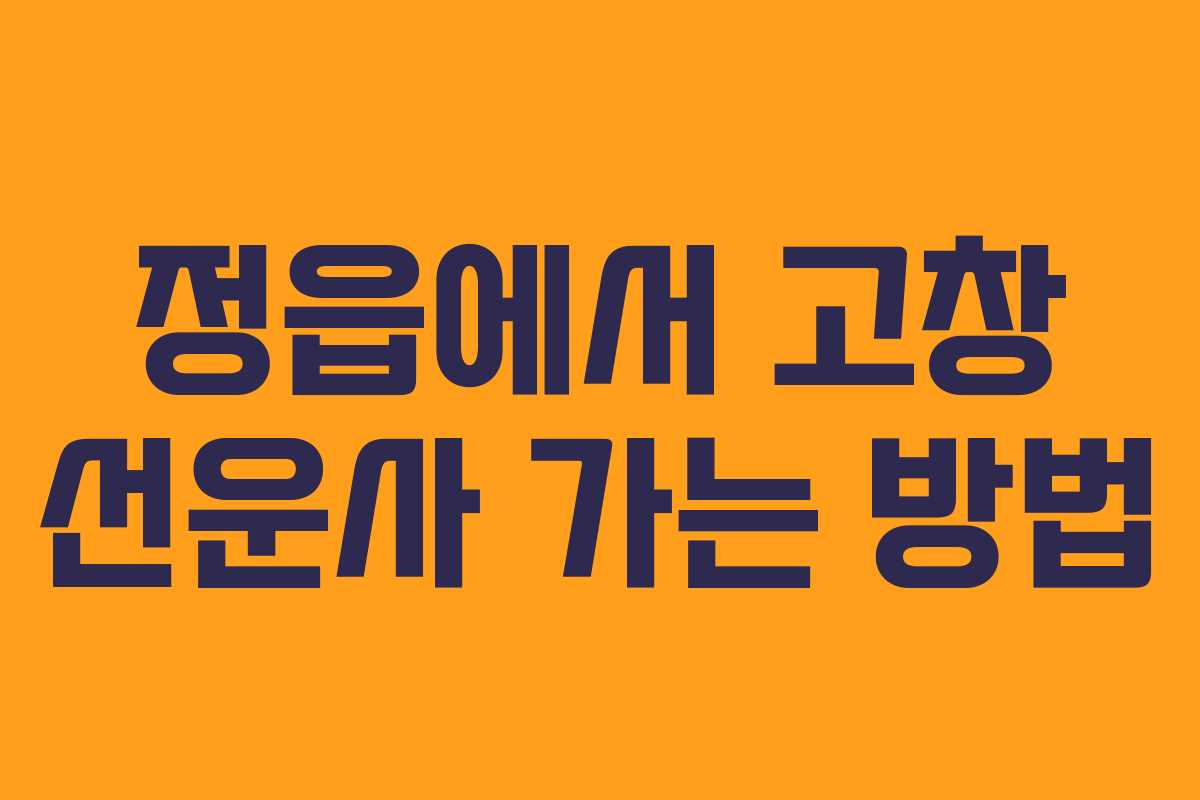 정읍에서 고창 선운사 가는 방법