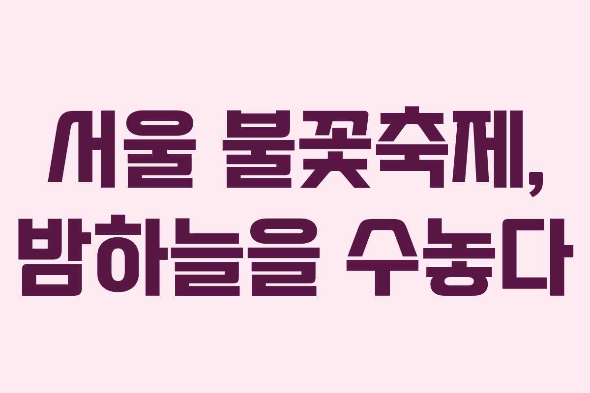 서울 불꽃축제, 밤하늘을 수놓다 서울 불꽃축제, 밤하늘을 수놓다