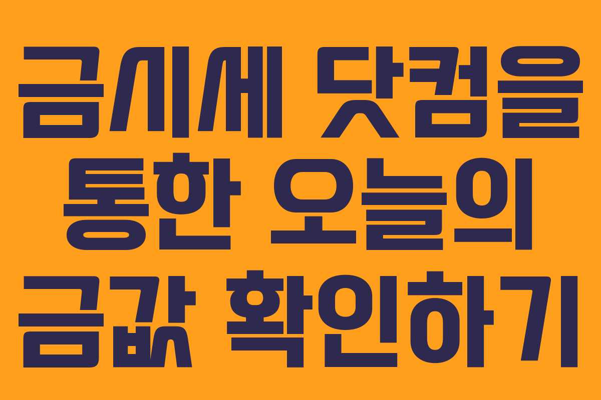 금시세 닷컴을 통한 오늘의 금값 확인하기