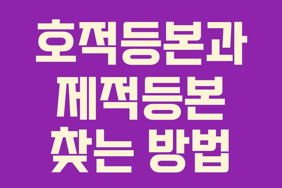 호적등본과 제적등본 찾는 방법