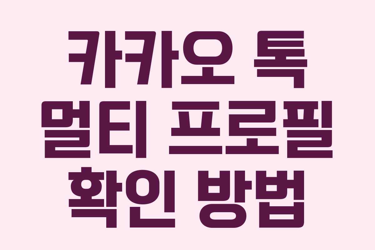 카카오 톡 멀티 프로필 확인 방법