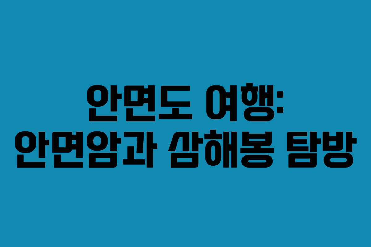 안면도 여행: 안면암과 삼해봉 탐방
