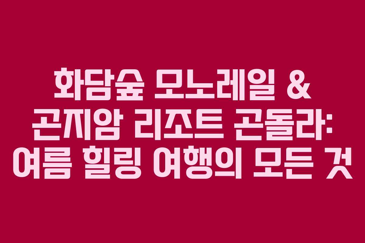 화담숲 모노레일 & 곤지암 리조트 곤돌라: 여름 힐링 여행의 모든 것