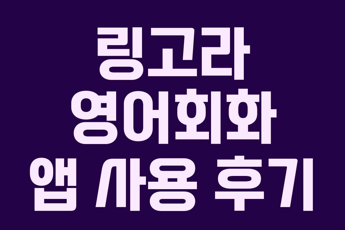 링고라 영어회화 앱 사용 후기 링고라 영어회화 앱 사용 후기