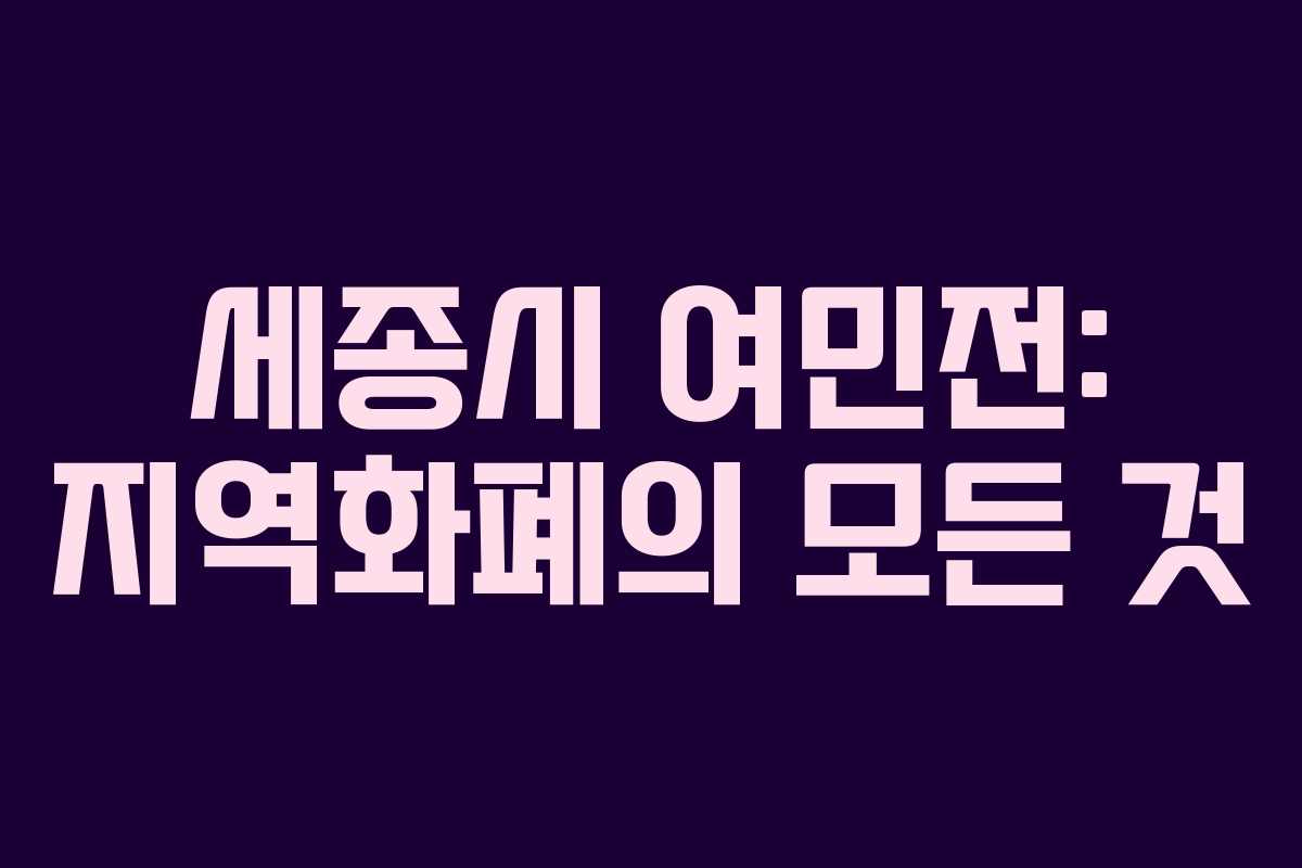 세종시 여민전: 지역화폐의 모든 것 세종시 여민전: 지역화폐의 모든 것