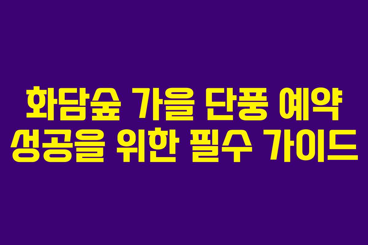 화담숲 가을 단풍 예약 성공을 위한 필수 가이드