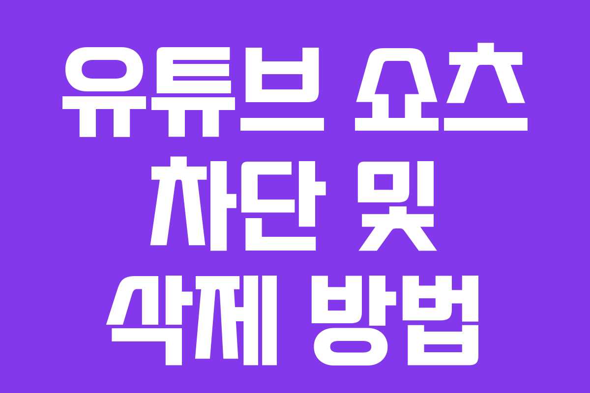 유튜브 쇼츠 차단 및 삭제 방법