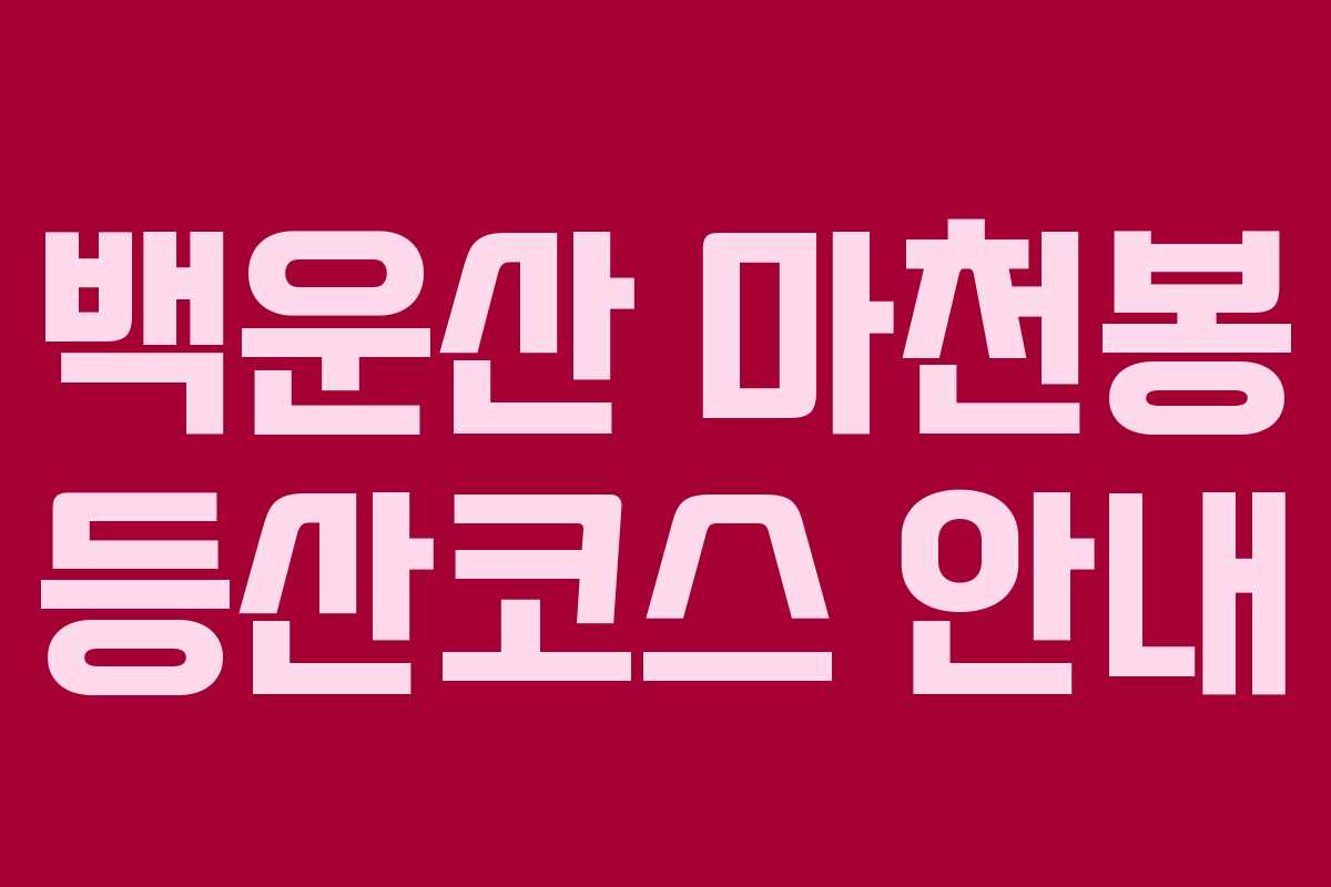 백운산 마천봉 등산코스 안내 백운산 마천봉 등산코스 안내